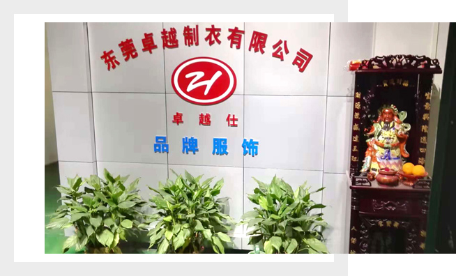 东莞市卓越制衣有限公司